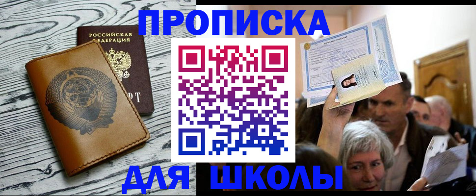 прописка 2025 в Светлограде